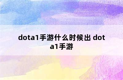 dota1手游什么时候出 dota1手游